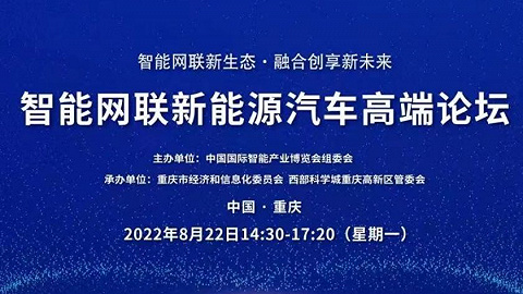 智能网联新能源汽车高端论坛8月22日亮相2022智博会