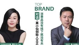 TOPBRAND對(duì)話 | 莫小仙創(chuàng)始人王正齊：消費(fèi)品沒(méi)有線下就沒(méi)有未來(lái)