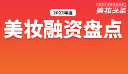 8月美妝行業(yè)融資20起，資本又看中了新賽道