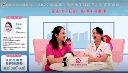 成都市卫生健康委员会开展2022年成都市预防出生缺陷日系列宣传活动