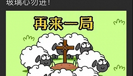 《羊了个羊》难通关，与其被胜负欲支配，不如看看失败的“坟墓”多豪华？
