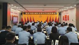 西安市举办综合减灾示范社区创建观摩活动
