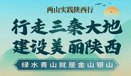 陕西省生态环境厅启动行走三秦大地之“两山实践陕西行”主题采访调研活动
