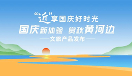 “近”享国庆好时光，十条线路带你领略黄河“醉”美秋色