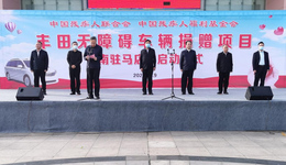 中国残联、中国残疾人福利基金会向驻马店捐赠无障碍车辆