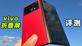 好用了？vivo X Fold+評測