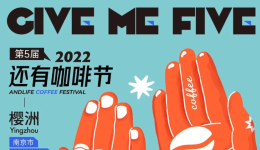 活动 | 2022南京“还有咖啡节”即将来袭