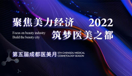 聚焦美力经济 筑梦医美之都| 第五届成都医美月即将启幕