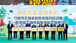 “绿色共富·生物多彩”——宁波首批8家市级生物多样性体验基地名单出炉