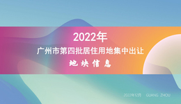 起拍总价244.6亿！2022年广州最后一场土拍大戏即将上演