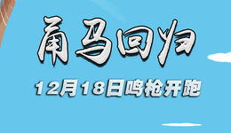 时隔三年“甬马”重新回归 12月18日东钱湖畔鸣枪开跑