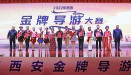 2022年西安金牌导游大赛圆满落幕