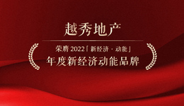 新经济动能榜单 | 越秀地产荣膺2022年度新经济动能品牌