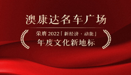 新经济动能榜单 | 澳康达名车广场荣膺2022年度文化新地标奖