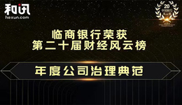 临商银行荣获和讯网第二十届财经风云榜“年度公司治理典范”奖项