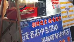 16岁高中生开奶茶店，日均营收过千，“这波属实被卷到了”