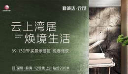 勤誠達云邸︱云上灣居，煥境生活