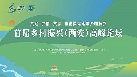 西安市举办首届乡村振兴（西安）高峰论坛