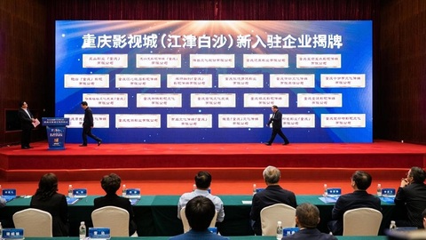重庆影视城（江津白沙）22家新入驻企业揭牌