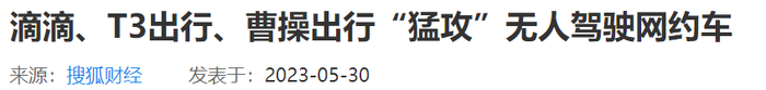 无人出租车啥时能抢“滴滴”们的饭碗？