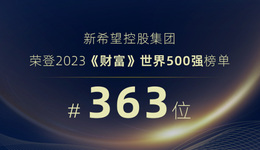 新希望入榜2023年《财富》世界500强，位列363位