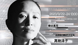 北京现代舞团艺术总监高艳津子确认出席 | 2023全球女性创新峰会