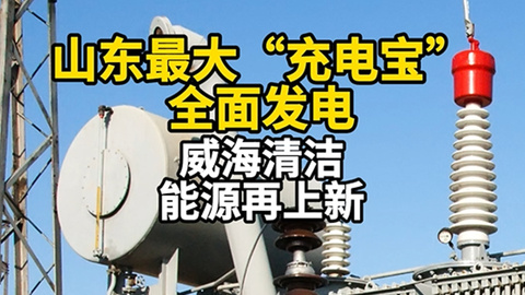 山东最大“充电宝”在威海全面发电