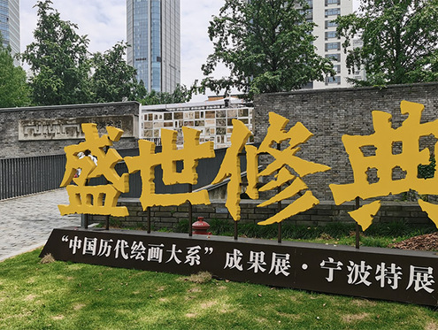 最后9天，“大系”宁波特展即将收官