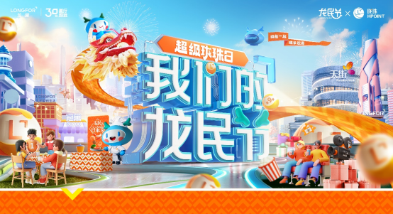 2023龙民节如约启幕，以“欢聚”共度“我们的龙民节”
