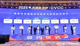 2023重庆创投大会正式启幕，总规模300亿级基金赋能产业高质量发展