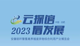 2023安徽秸秆博览会11月10日开幕，近600家企业集中参展