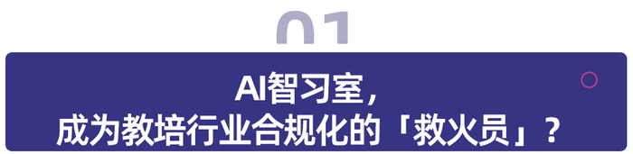 AI智習(xí)室，能否成為教培轉(zhuǎn)型“救火員”？(圖1)