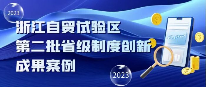 宁波4项入选，2023年浙江自贸试验区第二批省级制度创新案例发布