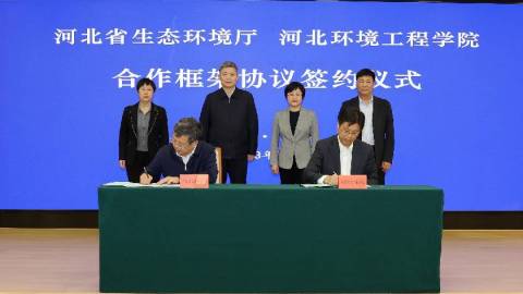 河北省生态环境厅与河北环境工程学院签署合作框架协议