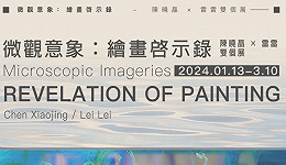 《微观意象：绘画启示录》陈晓晶x雷雷双个展揭幕