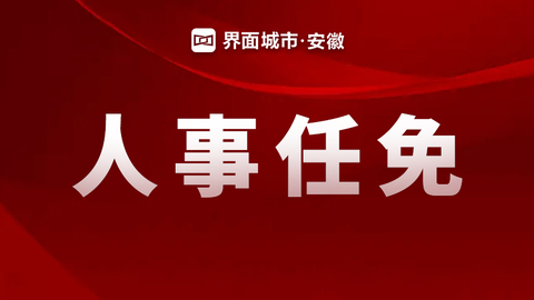 安徽阜陽(yáng)最新人事任免！