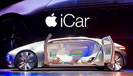 造车十年，苹果终于向现实妥协？