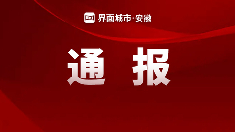 阜陽(yáng)：通報(bào)四起違反中央八項(xiàng)規(guī)定精神問(wèn)題