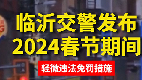 临沂交警发布2024春节轻微违法免罚措施