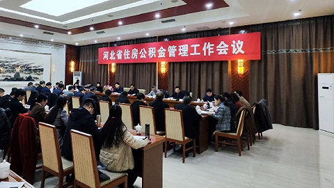 河北省住房城乡建设厅组织召开全省住房公积金管理工作会议