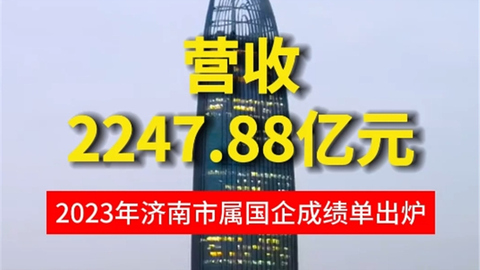 2023年济南市属国企成绩单出炉