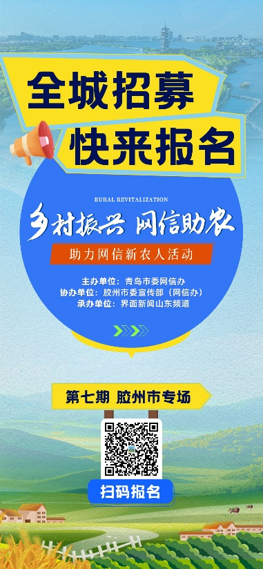 为土特产插上云翅膀助力网信新农人活动相约胶州