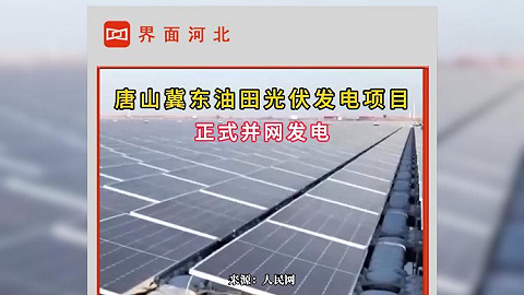唐山冀东油田光伏发电项目正式并网发电