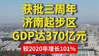2023年济南起步区GDP达370亿元
