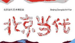 展览 | 北京当代·艺术博览会523邀您一同“凝聚”