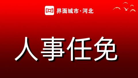 河北省人民代表大会常务委员会决定任免人员名单（十四届九次）