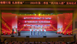 2024年第二季度“四川好人榜”发布仪式在成都龙泉驿举行