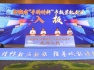 安徽省“专精特新”专板开板暨首批企业集中入板仪式成功举办