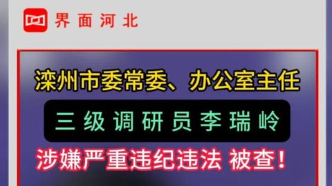 滦州市委常委、办公室主任李瑞岭被查