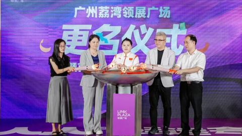 广州荔湾领展广场正式更名，全面升级推动荔湾人文商圈新发展